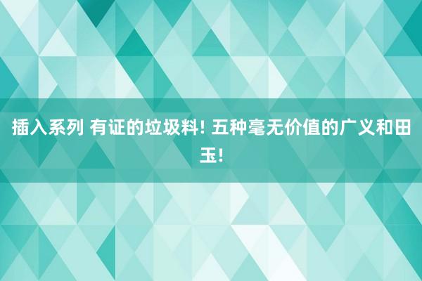 插入系列 有证的垃圾料! 五种毫无价值的广义和田玉!