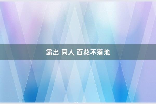 露出 同人 百花不落地